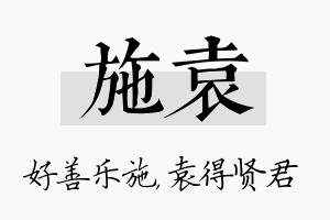 施袁名字的寓意及含义