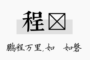 程垚名字的寓意及含义