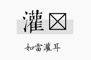 灌琂名字的寓意及含义