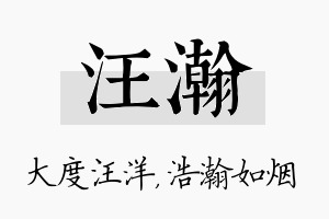 汪瀚名字的寓意及含义