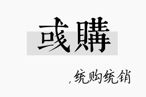 彧购名字的寓意及含义