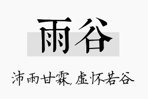 雨谷名字的寓意及含义