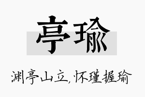 亭瑜名字的寓意及含义