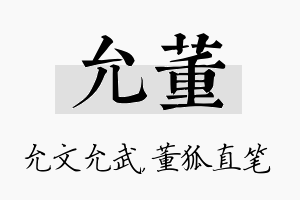 允董名字的寓意及含义