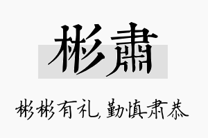 彬肃名字的寓意及含义