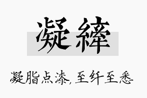 凝纤名字的寓意及含义