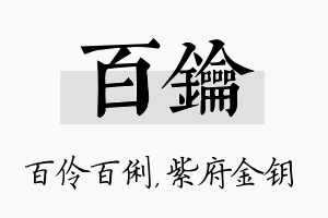 百钥名字的寓意及含义