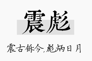 震彪名字的寓意及含义