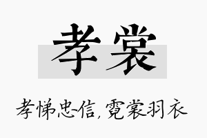 孝裳名字的寓意及含义