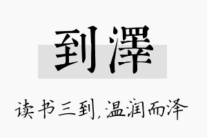 到泽名字的寓意及含义