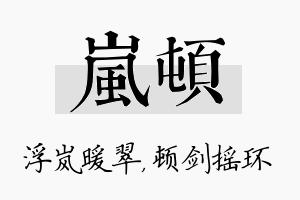 岚顿名字的寓意及含义