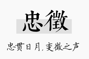 忠徵名字的寓意及含义