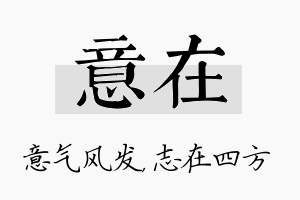 意在名字的寓意及含义