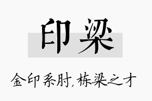 印梁名字的寓意及含义