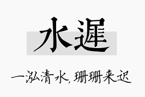 水迟名字的寓意及含义