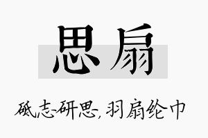 思扇名字的寓意及含义