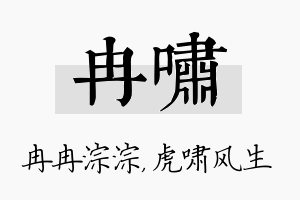 冉啸名字的寓意及含义