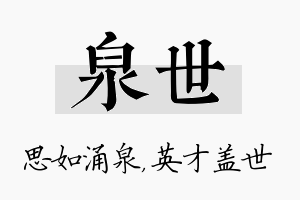 泉世名字的寓意及含义