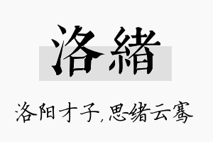 洛绪名字的寓意及含义