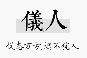 仪人名字的寓意及含义