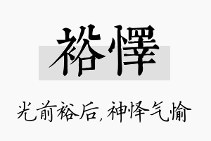 裕怿名字的寓意及含义