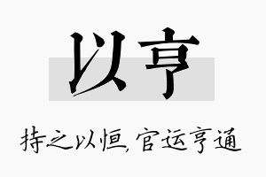 以亨名字的寓意及含义