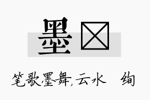 墨蒨名字的寓意及含义