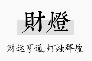 财灯名字的寓意及含义