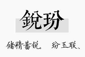 锐玢名字的寓意及含义