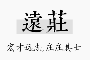 远庄名字的寓意及含义