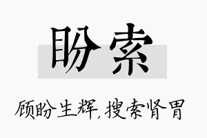 盼索名字的寓意及含义