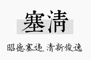 塞清名字的寓意及含义