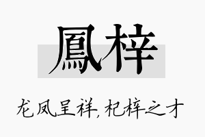 凤梓名字的寓意及含义