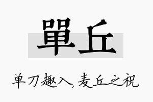 单丘名字的寓意及含义