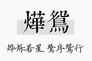 烨鸳名字的寓意及含义