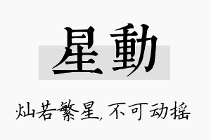 星动名字的寓意及含义