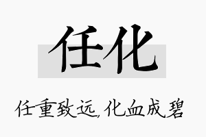 任化名字的寓意及含义