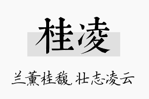 桂凌名字的寓意及含义