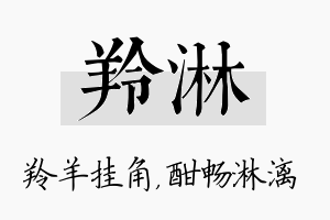 羚淋名字的寓意及含义