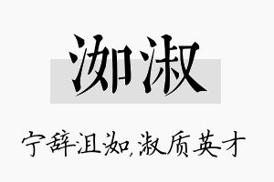 洳淑名字的寓意及含义