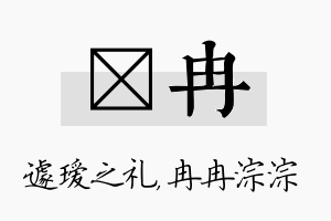 瑷冉名字的寓意及含义