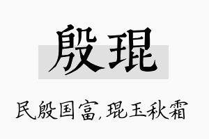 殷琨名字的寓意及含义