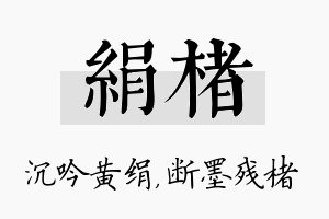 绢楮名字的寓意及含义