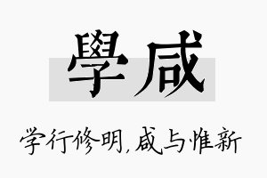 学咸名字的寓意及含义