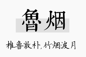 鲁烟名字的寓意及含义