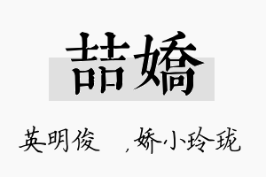 喆娇名字的寓意及含义