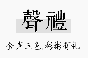 声礼名字的寓意及含义