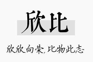 欣比名字的寓意及含义