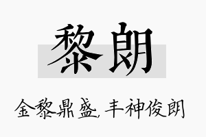 黎朗名字的寓意及含义