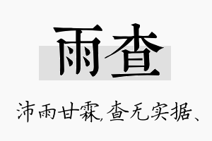 雨查名字的寓意及含义